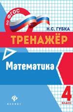Математика: 4 класс. - Изд. 2-е