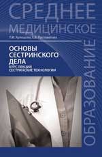 Основы сестринского дела: курс лекций, сестринские технологии: учебник. - Изд. 2-е