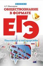 Обществознание в формате ЕГЭ: политика и государство. - Изд. 2-е