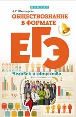 Обществознание в формате ЕГЭ: человек и общество. - Изд. 2-е