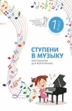 Ступени в музыку: хрестоматия для фортепиано: ступень первая: 1 класс ДМШ и ДШИ