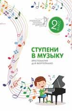 Ступени в музыку: хрестоматия для фортепиано: ступень вторая: 2 класс ДМШ и ДШИ