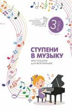 Ступени в музыку: хрестоматия для фортепиано: ступень третья: 3 класс ДМШ и ДШИ
