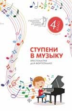Ступени в музыку: хрестоматия для фортепиано: ступень четвертая: 4 класс ДМШ и ДШИ
