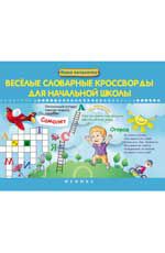 Веселые словарные кроссворды для начальной школы. - Изд. 2-е