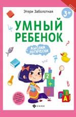 Умный ребенок: мыслим логически