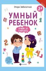 Умный ребенок: учимся считать