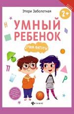 Умный ребенок: учим фигуры