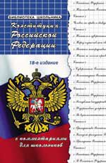 Конституция Российской Федерации с комментариями для школьников. - Изд. 18-е, испр. и доп.