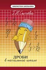 Дроби в начальной школе