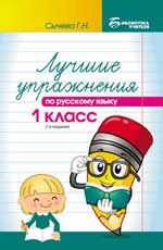 Лучшие упражнения по русскому языку: 1 класс. - Изд. 2-е