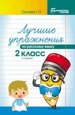 Лучшие упражнения по русскому языку: 2 класс. - Изд. 2-е