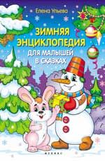 Зимняя энциклопедия для малышей в сказках. - Изд. 2-е