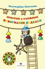 Простые и сложные новогодние поделки. - Изд. 2-е