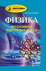 Физика: интенсивная подготовка к ЕГЭ
