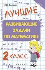 Лучшие развивающие задачи по математике: 2 класс