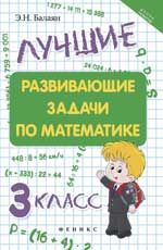 Лучшие развивающие задачи по математике: 3 класс