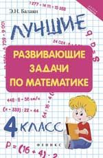 Лучшие развивающие задачи по математике: 4 класс