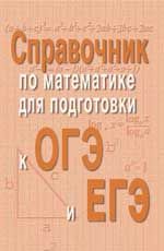 Справочник по математике для подготовки к ОГЭ и ЕГЭ. - Изд. 2-е