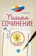 Пишем сочинение: по ФГОС. - Изд. 2-е