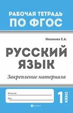 Русский язык: закрепление материала: 1 класс