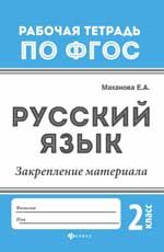 Русский язык:закрепление материала: 2 класс