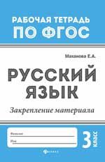 Русский язык: закрепление материала: 3 класс