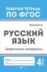 Русский язык: закрепление материала: 4 класс