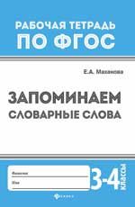 Запоминаем словарные слова: 3-4 классы