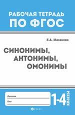 Синонимы, антонимы, омонимы: 1-4 классы