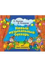 Новый музыкальный букварь для самых маленьких. - Изд. 13-е