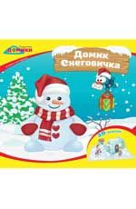 Домик Снеговичка: книжка-мастерилка. - Изд. 2-е