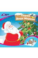 Терем Деда Мороза: книжка-мастерилка. - Изд. 2-е