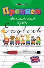 Прописи. Английский язык. - Изд. 13-е