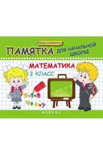 Математика. 3 класс: памятка для начальной школы. - Изд. 3-е