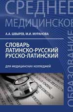 Словарь латинско-русский, русско-латинский для медицинских колледжей. - Изд. 2-е