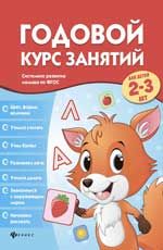 Годовой курс занятий для детей 2-3 лет
