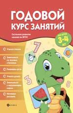 Годовой курс занятий для детей 3-4 лет