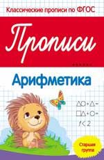 Прописи:арифметика:старшая группа дп