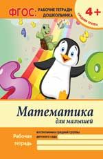 Математика для малышей: средняя группа. - Изд. 3-е