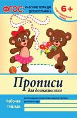 Прописи для дошкольников: подготовит.группа дп