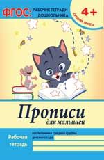 Прописи для малышей: средняя группа дп
