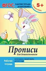 Прописи для дошкольников: старшая группа. - Изд. 3-е