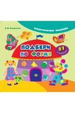 Подбери по форме. - Изд. 2-е