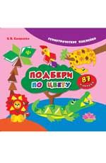 Подбери по цвету. - Изд. 2-е