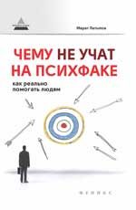 Чему не учат на психфаке: как реально помогать людям. - Изд. 2-е