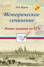 Историческое сочинение: новое задание на ЕГЭ. - Изд. 4-е
