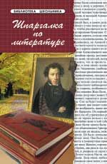 Шпаргалка по литературе. - Изд. 15-е