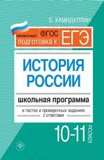 История России. 10-11 классы: школьная программа в тестах и проверочных заданиях с ответами