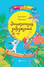 Энциклопедия заблуждений. - Изд. 2-е